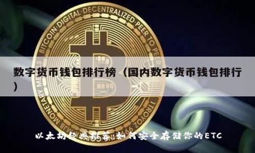 以太坊经典推荐：如何安全存储你的ETC